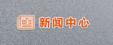 新聞中心 新聞中心